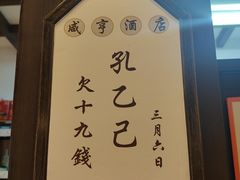 -咸亨酒店•非遗绍兴菜•中华老字号(堂吃餐厅)