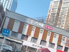 -三十六味匠猪蹄(三元桥店)