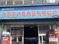 -四道口水产市场