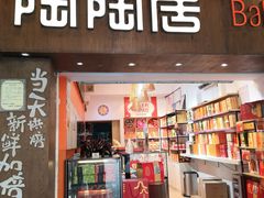 门面-陶陶居饼家(惠福东路店)
