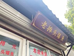 -葑门横街