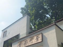 -青竺·青竹茶舍(断桥店)