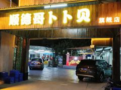 门面-顺德哥卜卜贝(旗舰店)