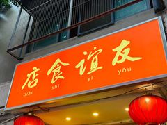 -友谊食店·北城天街
