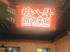 -恰八斗·猛火长沙菜(国贸店)