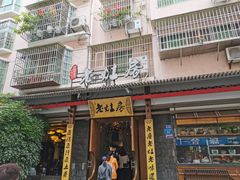 门面-老灶房-四川土菜(开元店)