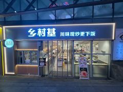 -乡村基(观音桥阳光世纪店)