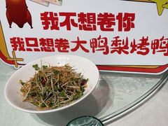 -大鸭梨烤鸭(望京店)