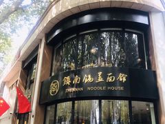 -镇南锅盖面馆(解放路店)