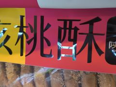 -陕拾叁-西安糕点(北院门创始店)
