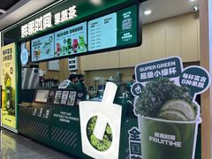 -鲜果时间·果蔬茶(赛格负二层店)