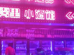 -海雾里小酒馆(观音桥店)