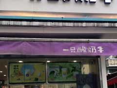 门面-一只酸奶牛(奎星楼店)