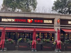 -BROWNSTONE布朗石西班牙餐厅(富城店)