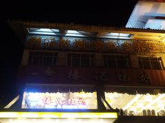 门面-椿记烧鹅(叠彩店)