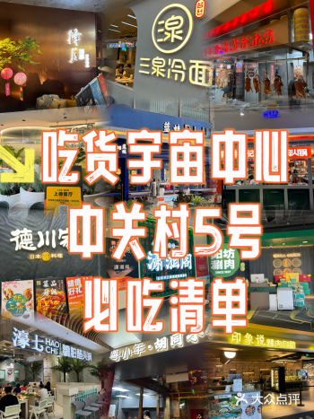 吃货宇宙中心中关村5号必吃清单