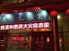 门面-老六杀猪菜(进乡街店)
