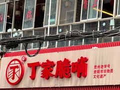 门面-丁家脆哨(民生路店)