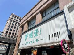 -蚝堡海鲜·威海菜·海肠捞饭·烧烤·亚洲吃蚝公司(幸福门店)
