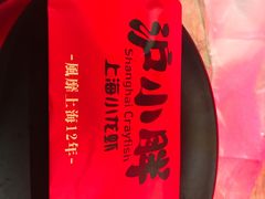 -沪小胖小龙虾(淮海中路旗舰店)