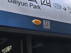 -白云公园(地铁站)