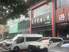 -范贤光鸡公煲(平乐园总店)
