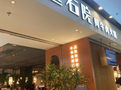 -左庭右院鲜牛肉火锅(苏州园区永旺店)