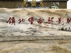 -镇北堡西部影城