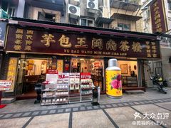 -芋包王闽南茶楼(八市店)