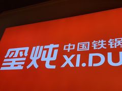 -玺炖·中国铁锅炖(虹桥天街店)