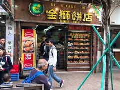门面-金狮饼店(关闸马路店)