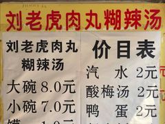-刘老虎肉丸糊辣汤(总店)