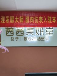 -茜茜美妍堂·华熙生物·甜朵体验中心