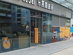 -乐凯撒披萨(国威电子商务大厦店)