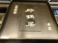 -京菜·砂锅居·烤鸭(西四店)