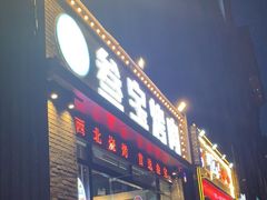 -叁宝烤肉·西安烧烤(东三爻店)
