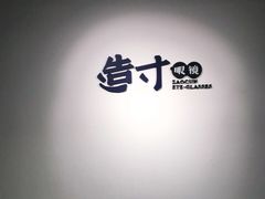 -造寸眼镜·蔡司官方授权店(东门店)