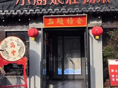 -小厨娘金榜题名(夫子庙贡院街店)