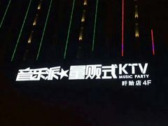 -音乐派KTV(盱眙皇剑国际店)
