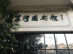 -荔湾区图书馆(周门馆)