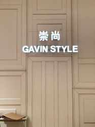 -崇尚GAVIN STYLE