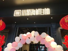 店内布置-川骄海鲜自助(河东店)
