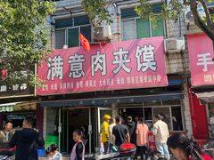 -满意肉夹馍(展宏路店)