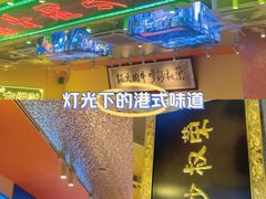 -荣叔港式沙嗲牛肉火锅(正佳潮流店)