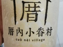 -厝内小眷村(新北万达店)