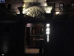 门面-芳满庭·江浙小馆(1912店)