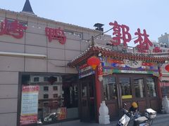-郭林家常菜(狼垡店)