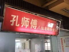 门面-孔师傅八仙老鸭粉丝汤(上海市第一食品商店南东店)
