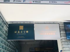 -清真盛志望麻酱酿皮·非遗老字号