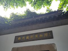 -苏州园林博物馆